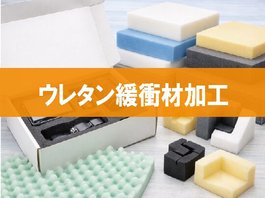 【ウレタン緩衝材加工】素材選定から追加工まで一貫対応