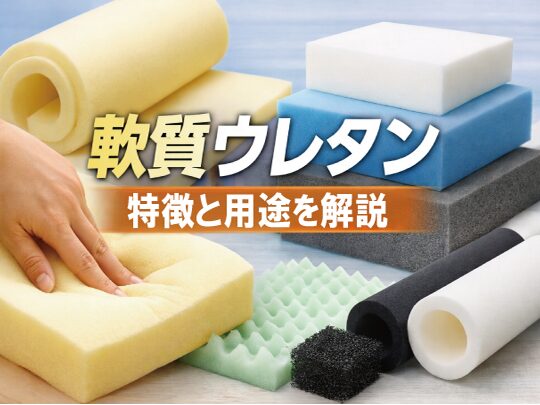ウレタン（ポリウレタン）とは？特徴と用途をわかりやすく解説