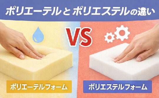 【軟質ウレタンフォームの種類と違い】ポリエーテルフォームとポリエステルフォームをわかりやすく解説